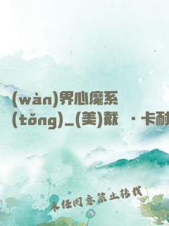 萬(wàn)界心魔系統(tǒng)